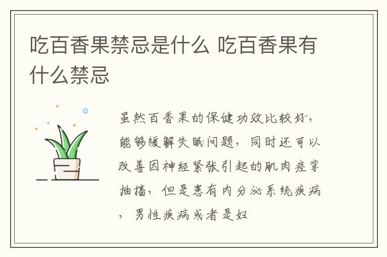 吃百香果有什么禁忌 吃百香果禁忌是什么