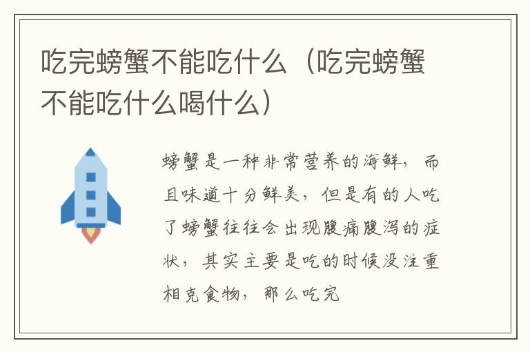 吃完螃蟹不能吃什么喝什么 吃完螃蟹不能吃什么