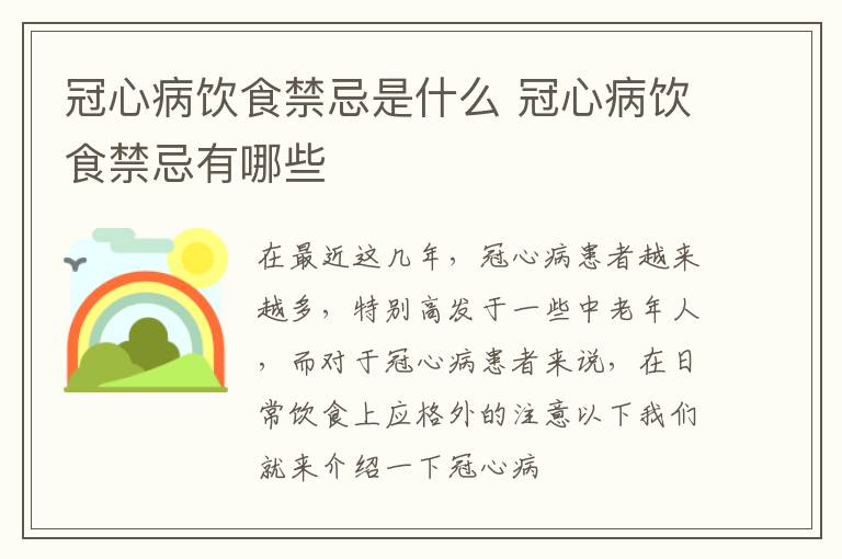 冠心病饮食禁忌有哪些 冠心病饮食禁忌是什么