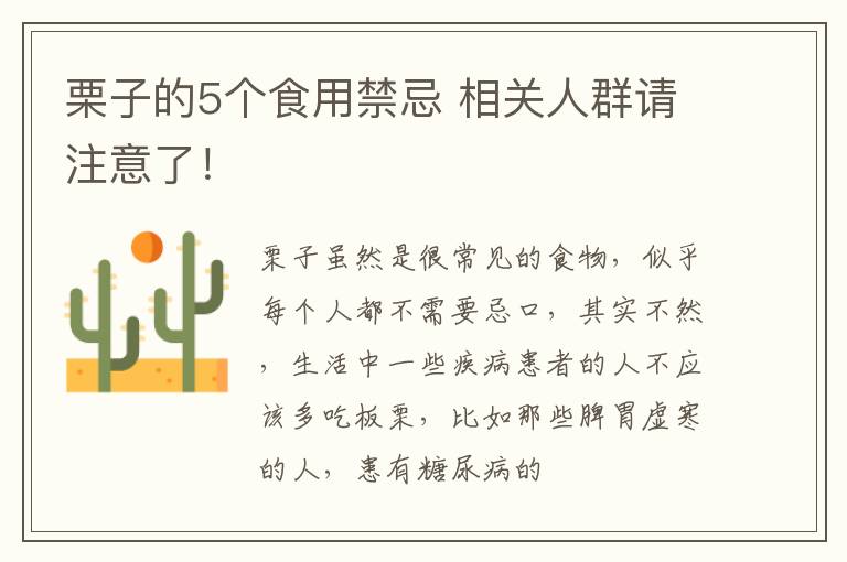 相关人群请注意了！ 栗子的5个食用禁忌