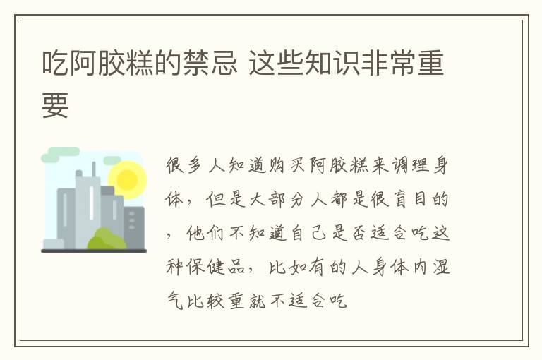 这些知识非常重要 吃阿胶糕的禁忌