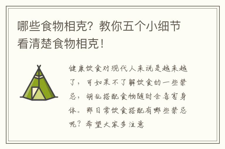 教你五个小细节看清楚食物相克！ 哪些食物相克