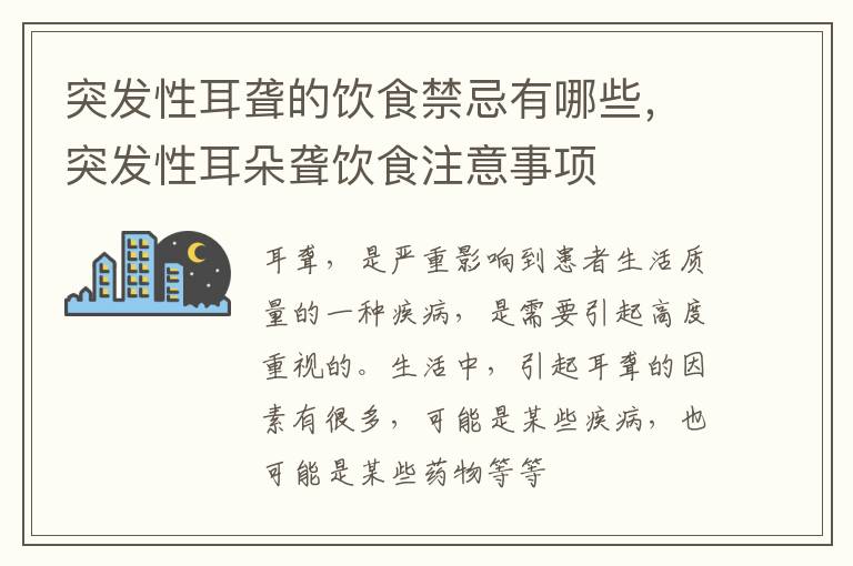 突发性耳朵聋饮食注意事项 突发性耳聋的饮食禁忌有哪些