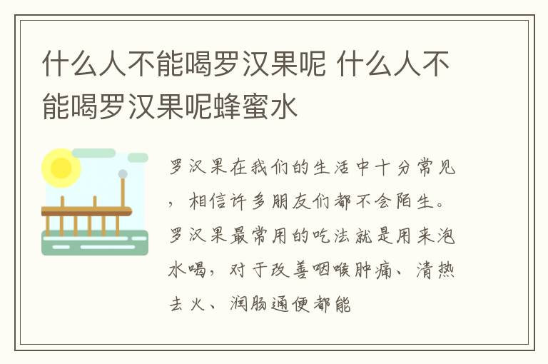 什么人不能喝罗汉果呢蜂蜜水 什么人不能喝罗汉果呢