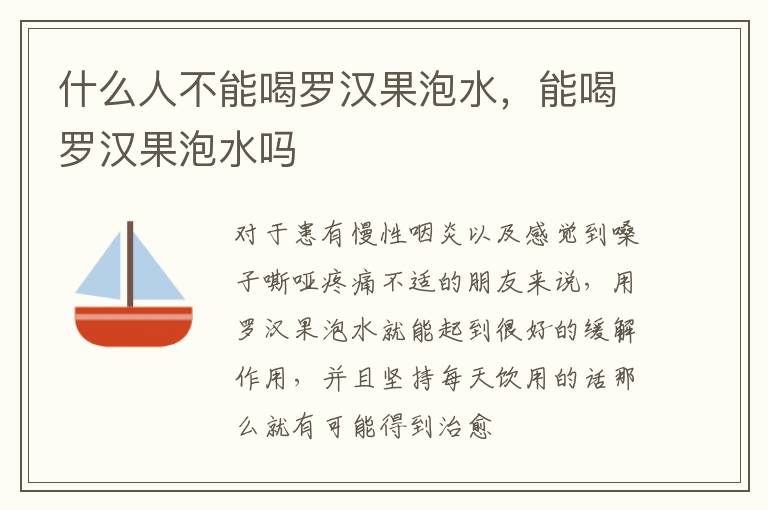 能喝罗汉果泡水吗 什么人不能喝罗汉果泡水