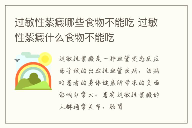 过敏性紫癜什么食物不能吃 过敏性紫癜哪些食物不能吃