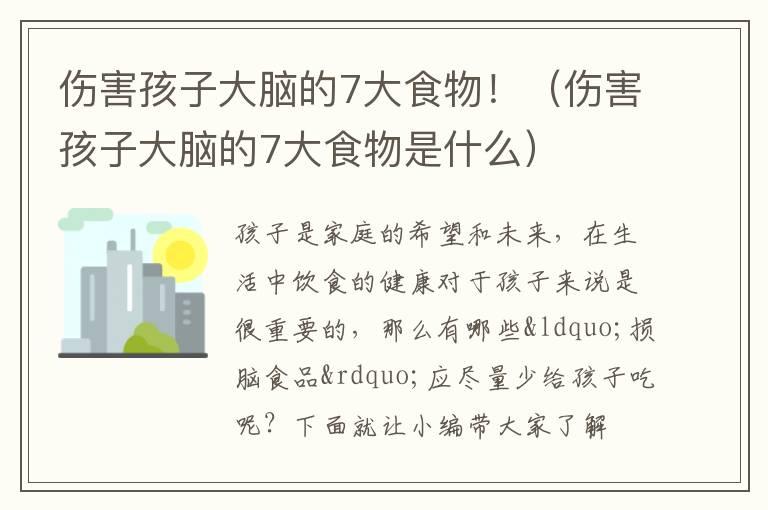 伤害孩子大脑的7大食物是什么 伤害孩子大脑的7大食物！