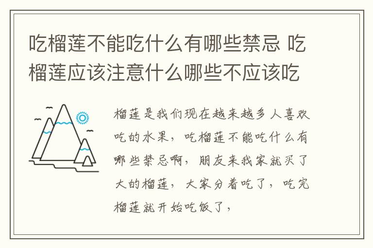 吃榴莲应该注意什么哪些不应该吃 吃榴莲不能吃什么有哪些禁忌