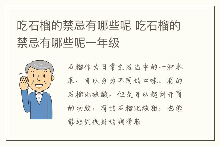 吃石榴的禁忌有哪些呢一年级 吃石榴的禁忌有哪些呢