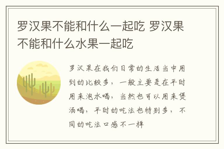 罗汉果不能和什么水果一起吃 罗汉果不能和什么一起吃