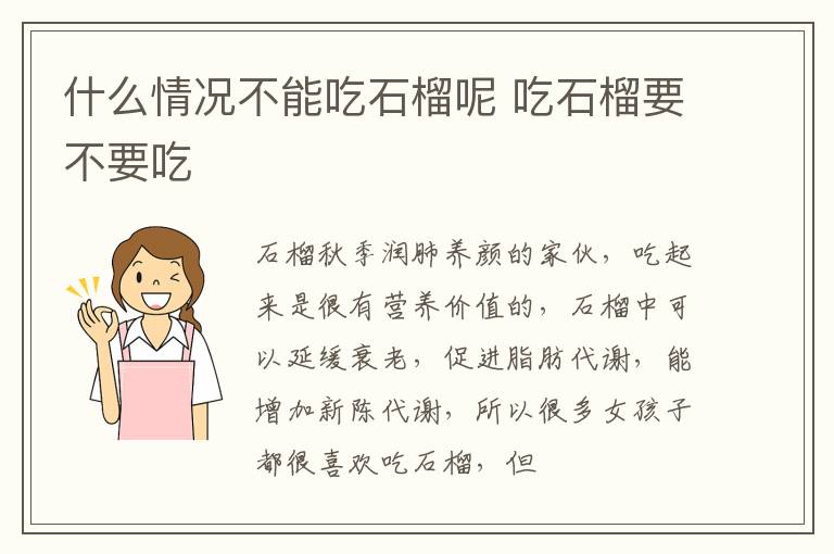 吃石榴要不要吃 什么情况不能吃石榴呢