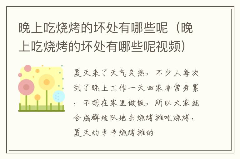 晚上吃烧烤的坏处有哪些呢视频 晚上吃烧烤的坏处有哪些呢