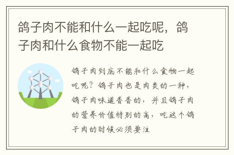 鸽子肉和什么食物不能一起吃 鸽子肉不能和什么一起吃呢