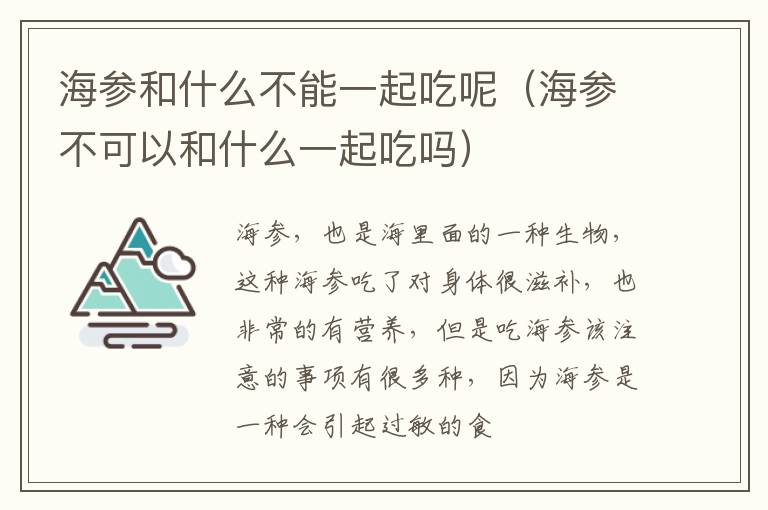 海参不可以和什么一起吃吗 海参和什么不能一起吃呢