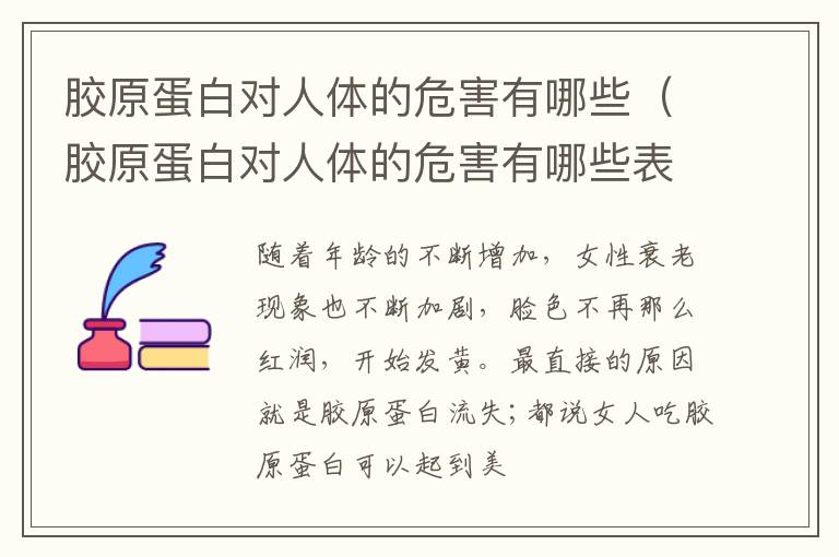 胶原蛋白对人体的危害有哪些表现 胶原蛋白对人体的危害有哪些