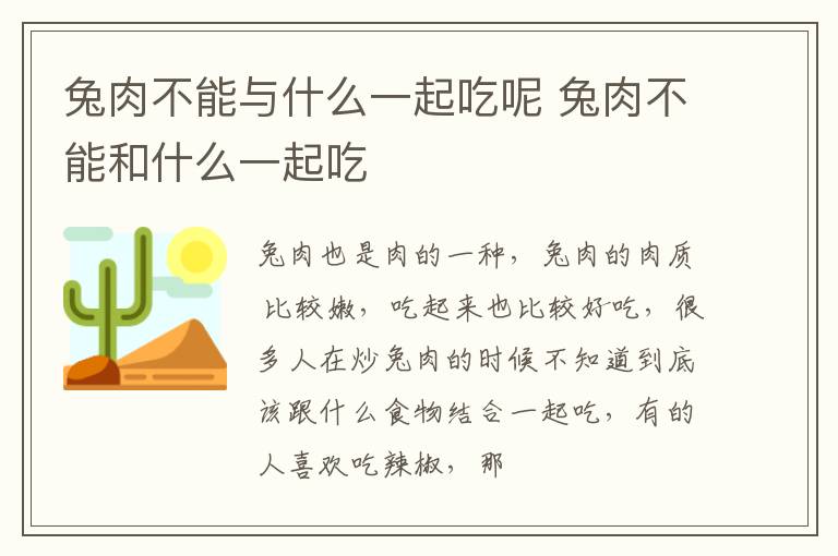 兔肉不能和什么一起吃 兔肉不能与什么一起吃呢