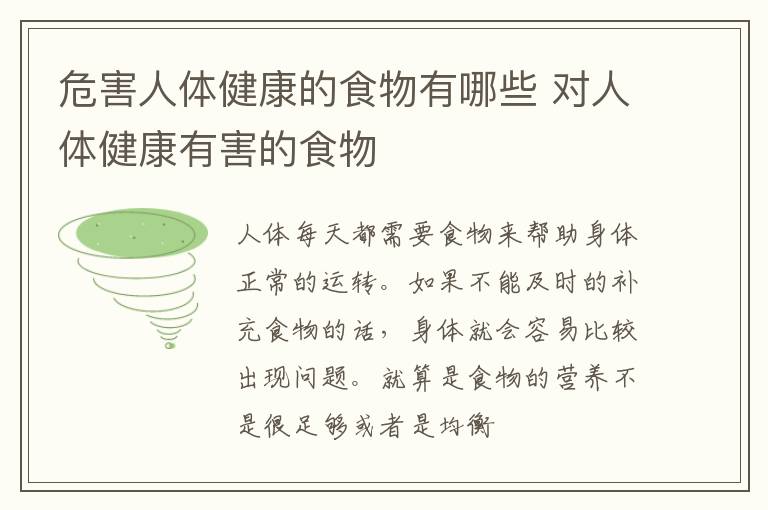 对人体健康有害的食物 危害人体健康的食物有哪些