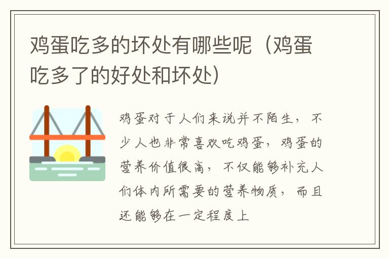 鸡蛋吃多了的好处和坏处 鸡蛋吃多的坏处有哪些呢