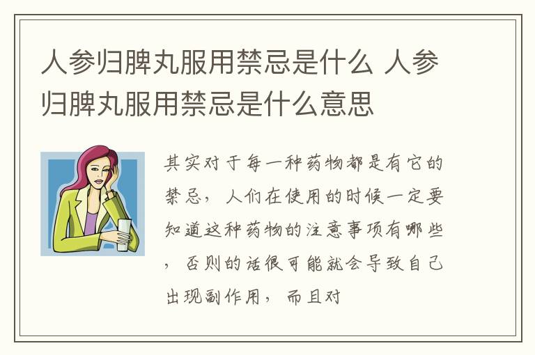 人参归脾丸服用禁忌是什么意思 人参归脾丸服用禁忌是什么