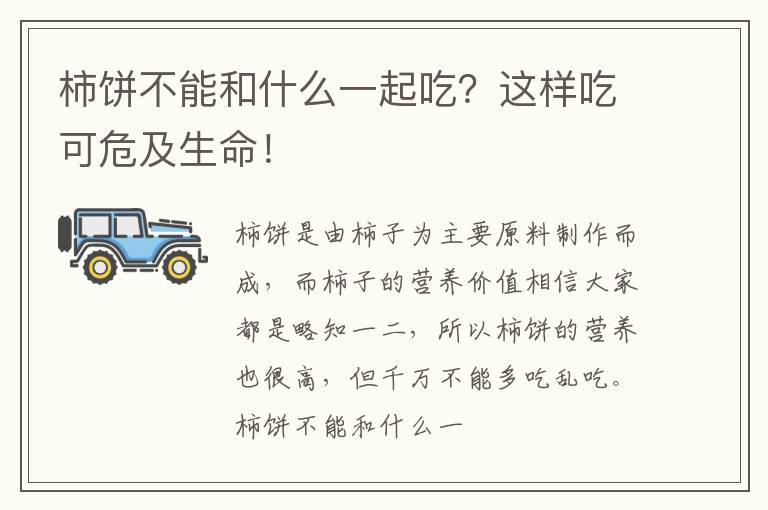 这样吃可危及生命！ 柿饼不能和什么一起吃