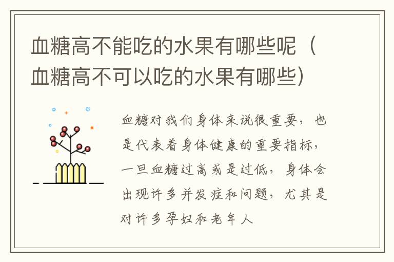 血糖高不可以吃的水果有哪些 血糖高不能吃的水果有哪些呢