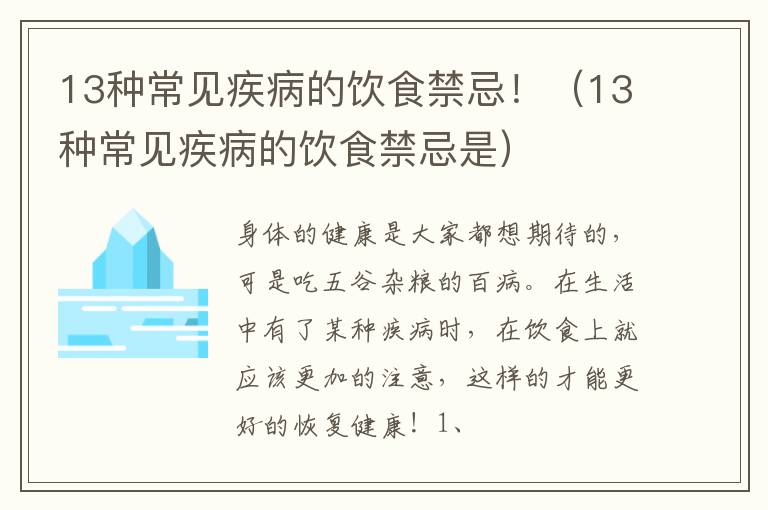 13种常见疾病的饮食禁忌是 13种常见疾病的饮食禁忌！