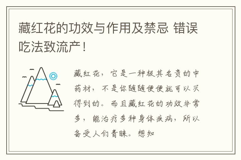 错误吃法致流产！ 藏红花的功效与作用及禁忌