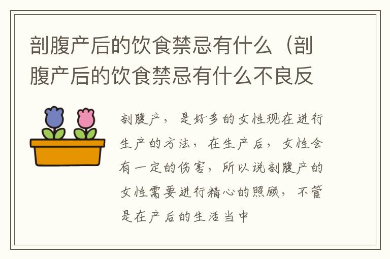 剖腹产后的饮食禁忌有什么不良反应 剖腹产后的饮食禁忌有什么