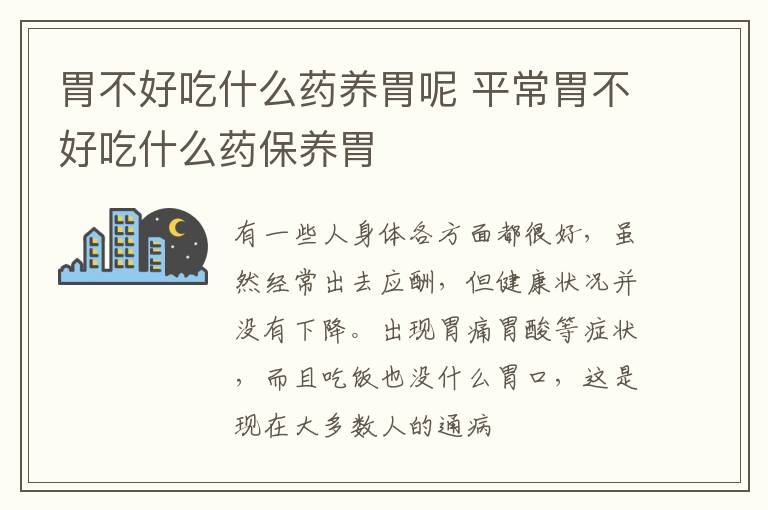 平常胃不好吃什么药保养胃 胃不好吃什么药养胃呢