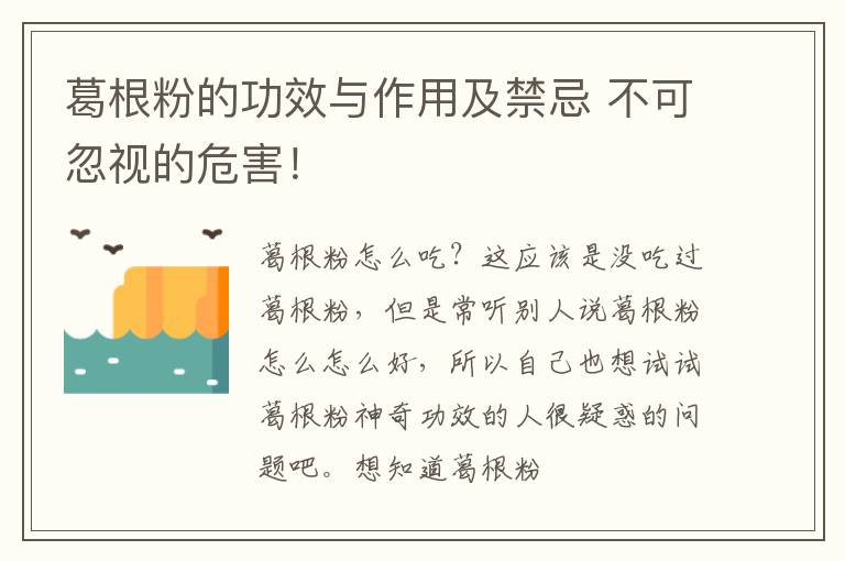 不可忽视的危害！ 葛根粉的功效与作用及禁忌