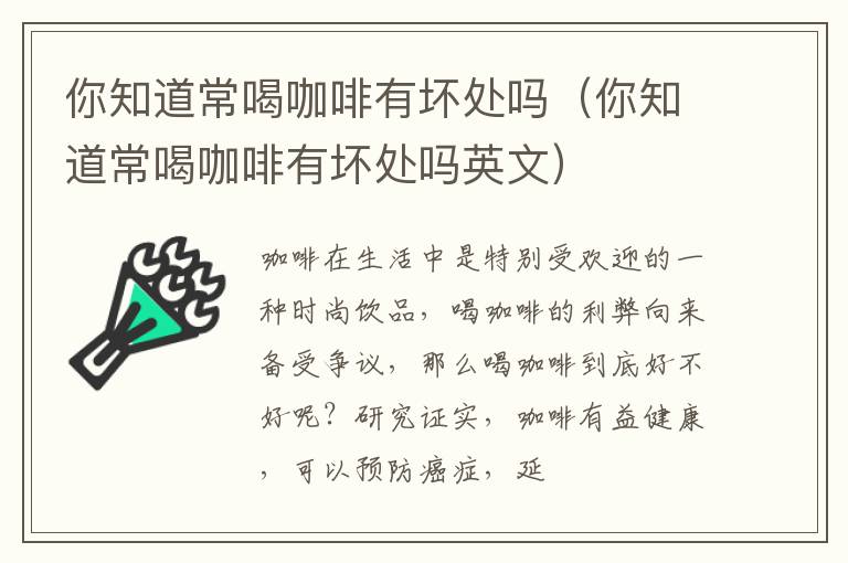 你知道常喝咖啡有坏处吗英文 你知道常喝咖啡有坏处吗