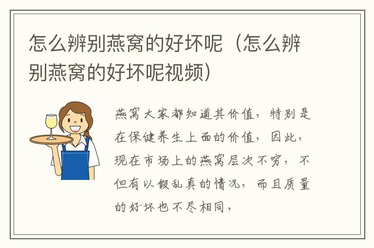 怎么辨别燕窝的好坏呢视频 怎么辨别燕窝的好坏呢