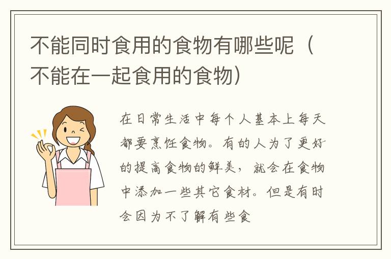 不能在一起食用的食物 不能同时食用的食物有哪些呢