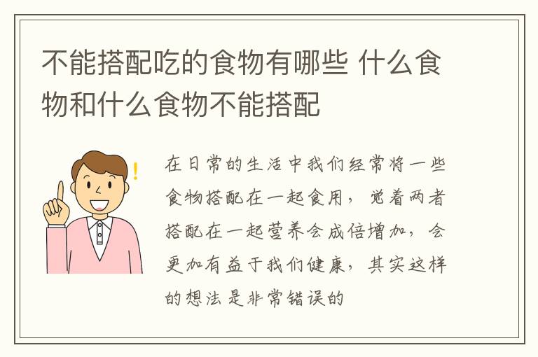 什么食物和什么食物不能搭配 不能搭配吃的食物有哪些