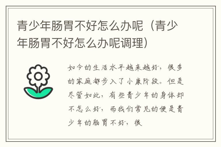 青少年肠胃不好怎么办呢调理 青少年肠胃不好怎么办呢