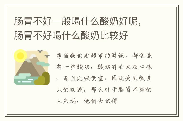 肠胃不好喝什么酸奶比较好 肠胃不好一般喝什么酸奶好呢