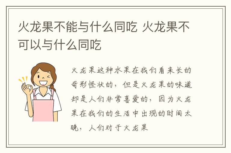 火龙果不可以与什么同吃 火龙果不能与什么同吃