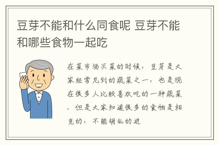 豆芽不能和哪些食物一起吃 豆芽不能和什么同食呢