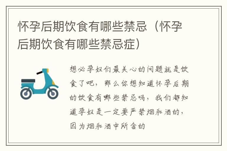 怀孕后期饮食有哪些禁忌症 怀孕后期饮食有哪些禁忌