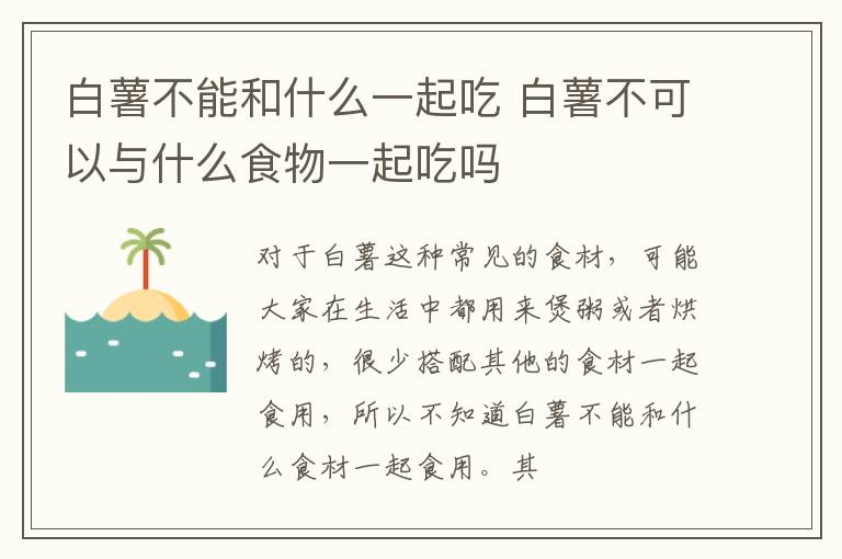 白薯不可以与什么食物一起吃吗 白薯不能和什么一起吃