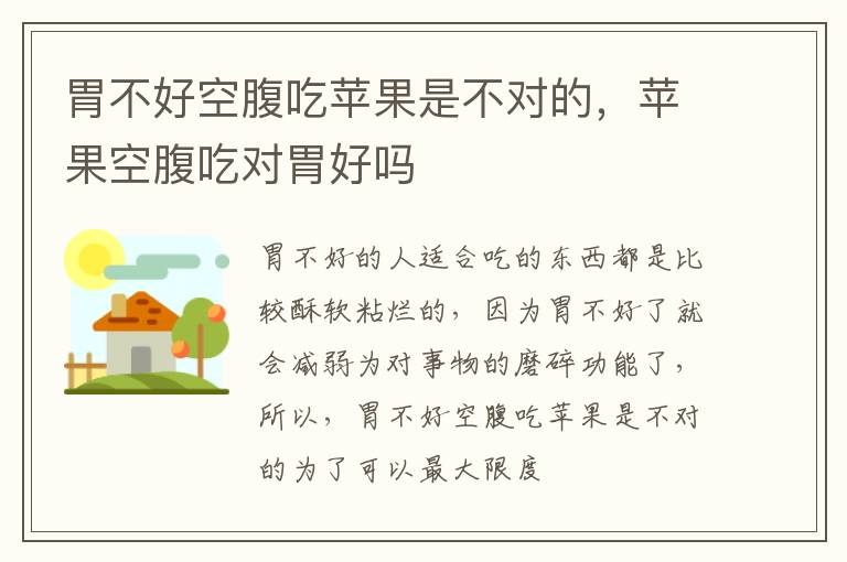 苹果空腹吃对胃好吗 胃不好空腹吃苹果是不对的