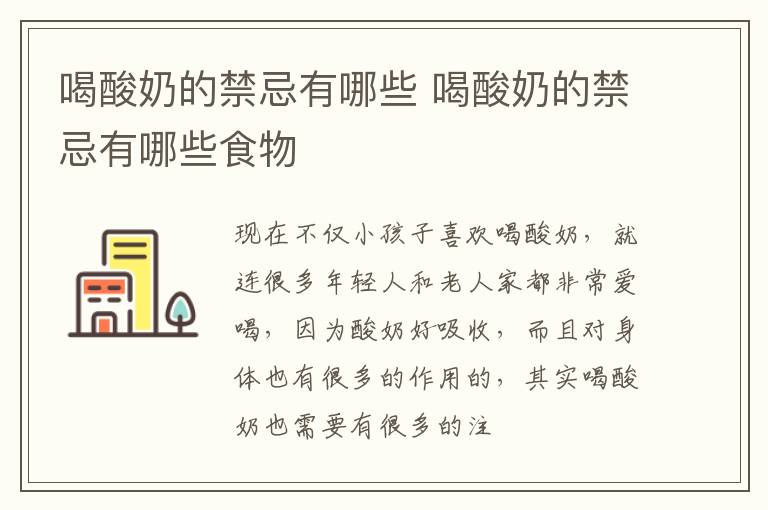 喝酸奶的禁忌有哪些食物 喝酸奶的禁忌有哪些