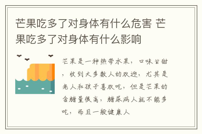 芒果吃多了对身体有什么影响 芒果吃多了对身体有什么危害