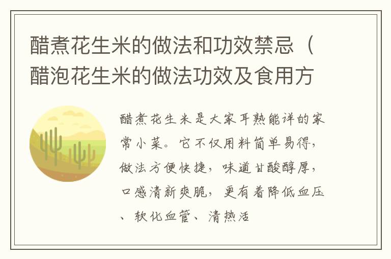 醋泡花生米的做法功效及食用方法 醋煮花生米的做法和功效禁忌