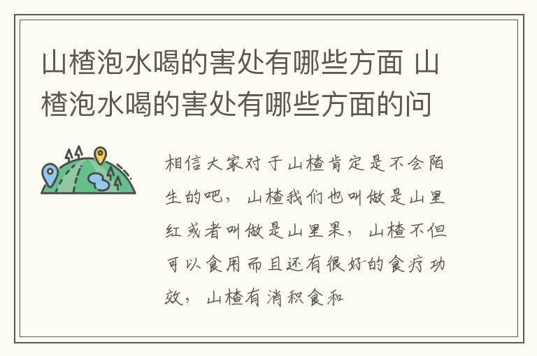 山楂泡水喝的害处有哪些方面的问题 山楂泡水喝的害处有哪些方面