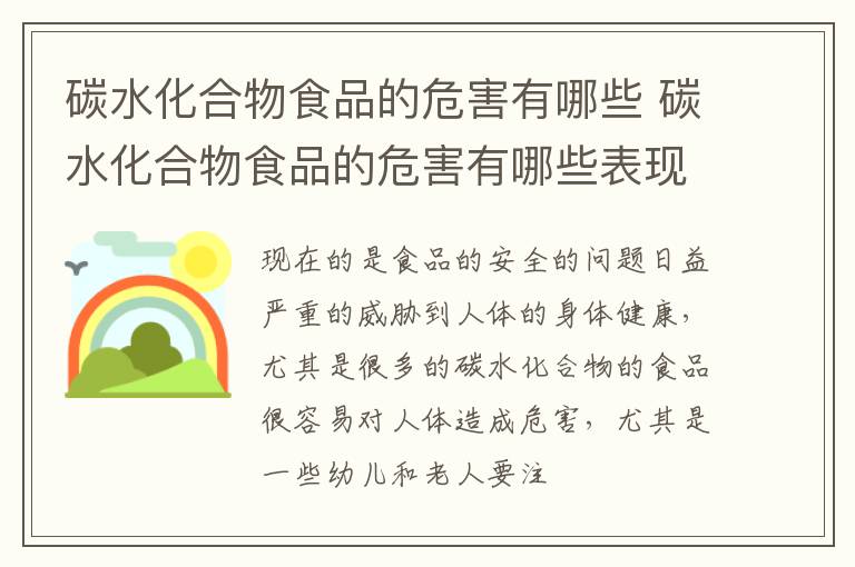 碳水化合物食品的危害有哪些表现 碳水化合物食品的危害有哪些