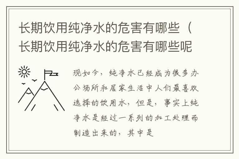 长期饮用纯净水的危害有哪些呢 长期饮用纯净水的危害有哪些