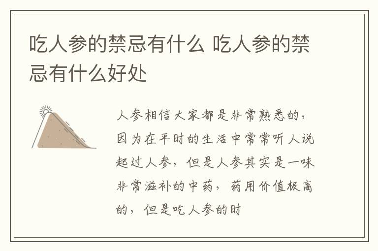 吃人参的禁忌有什么好处 吃人参的禁忌有什么