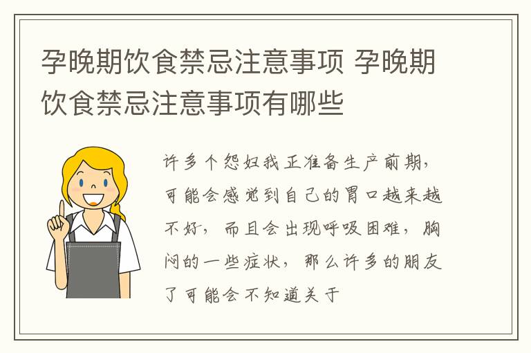 孕晚期饮食禁忌注意事项有哪些 孕晚期饮食禁忌注意事项