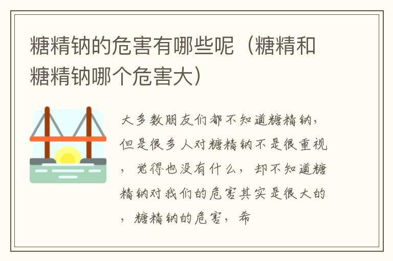 糖精和糖精钠哪个危害大 糖精钠的危害有哪些呢